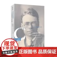 致命的诱惑——柴尔德的政治人生与思想/解读柴尔德