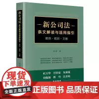 新公司法条文解读与适用指引:案例·规则·文献