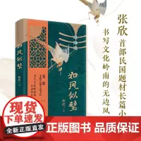 如风似璧 张欣全新长篇小说力作 书写文化岭南的无边风月 中国当代小说 花城出版社