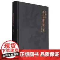 故宫与故宫学三集