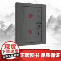 [书]中国篆刻流派名家印精粹.齐白石9787540157333河南美术出版社书籍