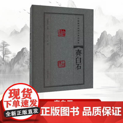[书]中国篆刻流派名家印精粹.齐白石9787540157333河南美术出版社书籍