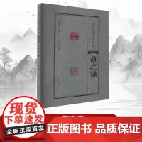 [书]中国篆刻流派名家印精粹.赵之谦9787540157265河南美术出版社书籍