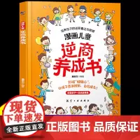 抖音同款]漫画儿童逆商养成书正版培养儿童绘本教育书籍社交情商礼仪与沟通技巧逻辑表达力家庭亲子故事书小学生情绪管理自我提升