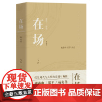 在场(2000-2020精选版)/我们的生活与历史