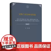 巴特与莫尔特曼管窥