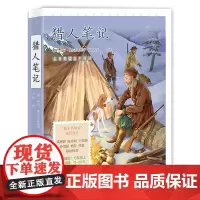 猎人笔记:名家公开课美绘版
