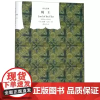 蝇王(精)/译文经典