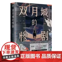 [余杭新华正版]双月城的惨剧 (日)加贺美雅之著 悬疑推理小说