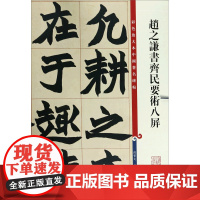 赵之谦书齐民要术八屏/彩色放大本中国著名碑帖