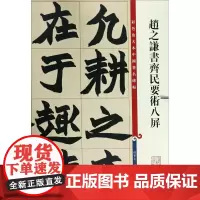 赵之谦书齐民要术八屏/彩色放大本中国著名碑帖