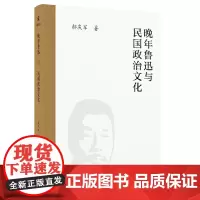 正版 新民说·“鲁迅研究”系列:晚年鲁迅与民国政治文化 9787559867995 广西师范大学出版社 郝庆军 著,