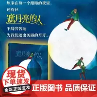 [余杭新华正版]遮月亮的人(精)/100层童书馆 (法)埃里克·皮巴雷著 儿童孩子绘本图画故事阅读书 北京科学技术出版现