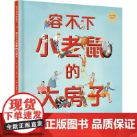 容不下小老鼠的大房子(精)/麦田精选图画书