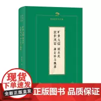 旷世大儒:顾炎武 衰世风雷:龚自珍与魏源(精)/陈祖武学