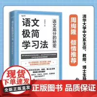 语文极简学习法 清华大学中文系主任、教授、博士生导师周绚隆倾情 北大学霸思维+命题人思维