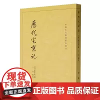 历代宅京记/中国古代都城资料选刊