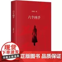 六个凶手 70后小说鬼才李师江的一部社会派罪案推理小说集 电影《命中罪爱》原著小说