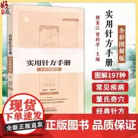 董氏奇穴实用针方手册 全彩图解版 附定位视频图解197种常见疾病董氏奇穴经典针灸针方临床实用手册常见病症速查学97875