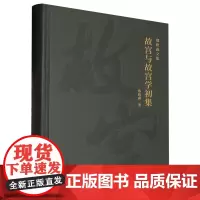 故宫与故宫学初集