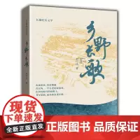 乡野长歌