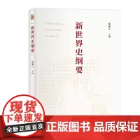 新世界史纲要 钱乘旦教授主编 阐释世界历史横向发展和纵向发展交叉并举的客观事实 新理念 世界史书籍 北京大学出版社