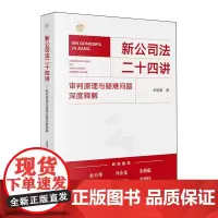 新公司法二十四讲:审判原理与疑难问题深度释解