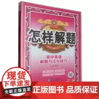 怎样解题.高中英语解题方法与技巧
