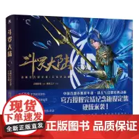斗罗大陆动画设定集(完结纪念版) 唐家三少著作 授权同名动漫原著画集画集700余幅精美插图书籍 磨铁正版