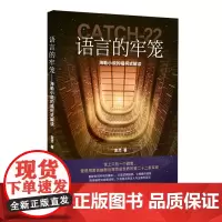 [正版]语言的牢笼:海勒小说的福柯式解读 金灵 敦煌文艺出版社 9787546824857