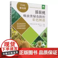 猕猴桃病虫害绿色防控彩色图谱
