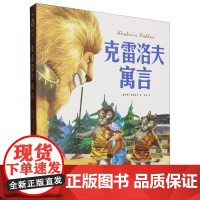 [正版]克雷洛夫寓言 (俄罗斯)克雷洛夫 百花洲文艺出版社 9787550053748