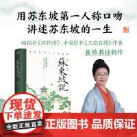 苏东坡说:苏东坡诗文中的故事 宋史权威学者王水照弟子 书《苏轼传》中国好书《王安石传》作者崔铭教授新作 苏东坡入门读物