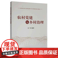 农村党建与乡村治理 翁鸣 编 中国农业出版社9787109289956