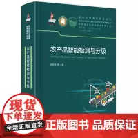 农产品智能检测与分级 9787577202020 国家出版基金资助项目《智能化农业装备技术研究丛书》(赵春江院士主编