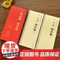 赵孟頫闲居赋传世碑帖大字临摹卡赵孟俯行书毛笔字帖原色高清放大本 初学练字卡近距离临写安徽美术出版社