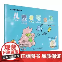 [正版]儿童视唱练耳(第1册点读版4-6岁音乐基础教材):点读版.第一册 中央音乐学院出版社 9787569602111