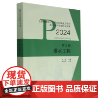 [正版]排水工程(2024全国勘察设计注册公用设备工程师给水排水专业执业指南) 9787112297122