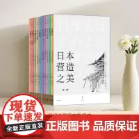 [正版]日本营造之美全10册日本法隆寺桂离宫巨大古坟江户町大阪城奈良大佛平城京奈良京都千二百年建筑文化美学史世纪文景