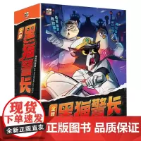 全新黑猫警长(全10册) 小孩子爱看的中国经典动画书籍 4-6-10-12岁小学生课外阅读书 睡前阅读故事书电子工业出版