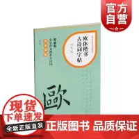 欧体楷书古诗词字帖四年级 上海书画出版社