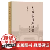 民国书坛点将录 邹典飞 著 民国书法 三联书店店