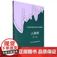中央音乐学院校外音乐水平考级曲目.小提琴.第1-4级