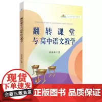 翻转课堂与高中语文教学 孙家来著 9787567664661 中学语文课课堂教学教学研究高中