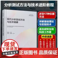正版 现代分析测试方法与技术精要 冉国侠 高等院校化学化工材料科学工程与研究生高年级本科生教材 专业教师科技工作者参考图