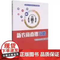 新农商直播攻略(福建省农民教育培训规划教材) 黄武真,苏家进 编 中国农业出版社9787109287976