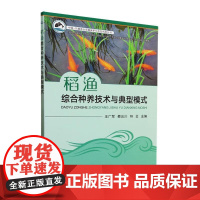 稻渔综合种养技术与典型模式 王广军,蔡云川,符云 编 中国农业出版社9787109306837