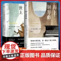 海上钢琴师+一个人消失在世上共2册 豆瓣超300万人评分9.3 电影原著被译作30多种语言20余年热度不减跨越电影史与文