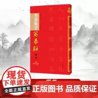 [书]名家集字写春联?楷书 9787540148782无河南美术出版社书籍
