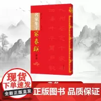 [书]名家集字写春联.隶书 9787540148645无河南美术出版社书籍